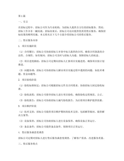 招标公司售后服务(3篇)