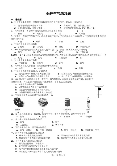 保护空气的洁净清新习题