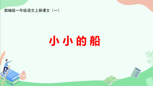 部编版一年级语文上册课文(一)《小小的船》ppt课件