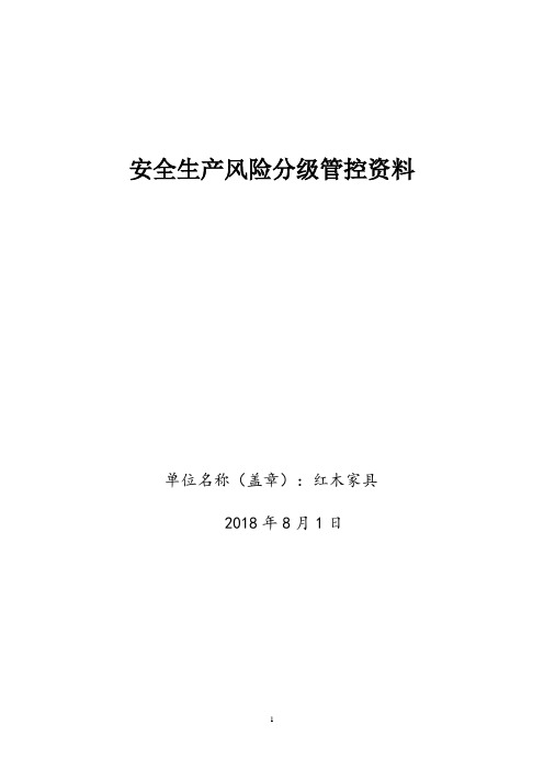 红木家具厂安全风险分级管控资料