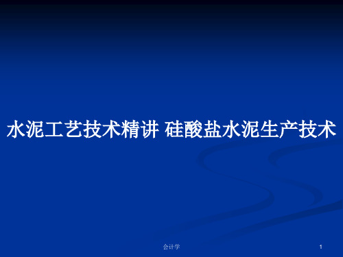 水泥工艺技术精讲 硅酸盐水泥生产技术PPT学习教案