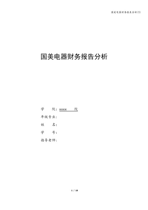 国美电器财务报表分析(1)