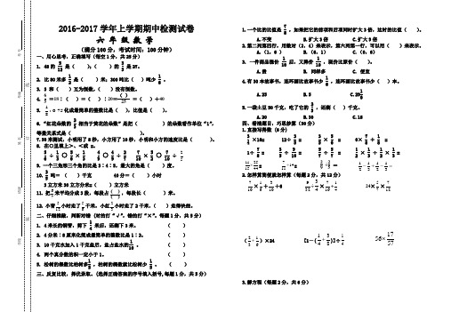 2016-2017学年度第一学期新人教版六年级数学上册期中试卷及答案