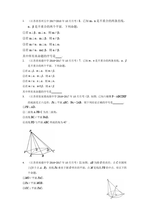 江苏省高二(上)第一学期10月第一次月考试卷整理汇编(含答案)：立体几何--综合多选题