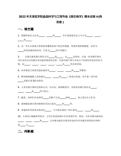 2022年天津农学院食品科学与工程专业《微生物学》期末试卷A(有答案)