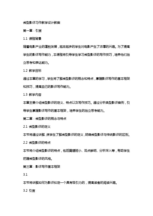 “微型影评”习作教学设计教案