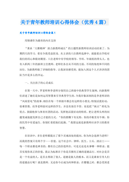 关于青年教师培训心得体会(优秀4篇)