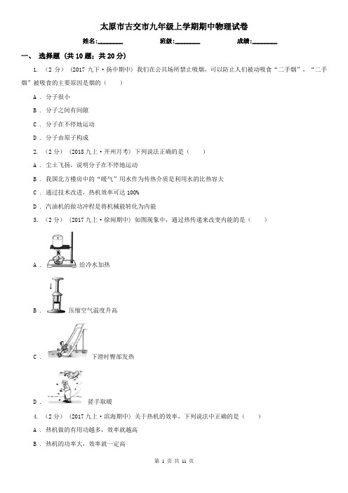 太原市古交市九年级上学期期中物理试卷