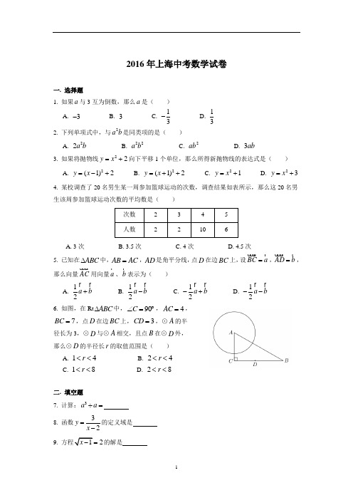 上海市2016年中考数学试卷(含答案)