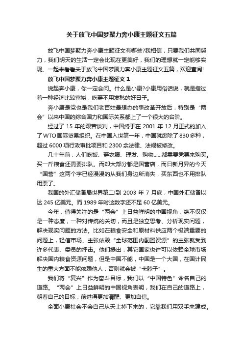 关于放飞中国梦聚力奔小康主题征文五篇