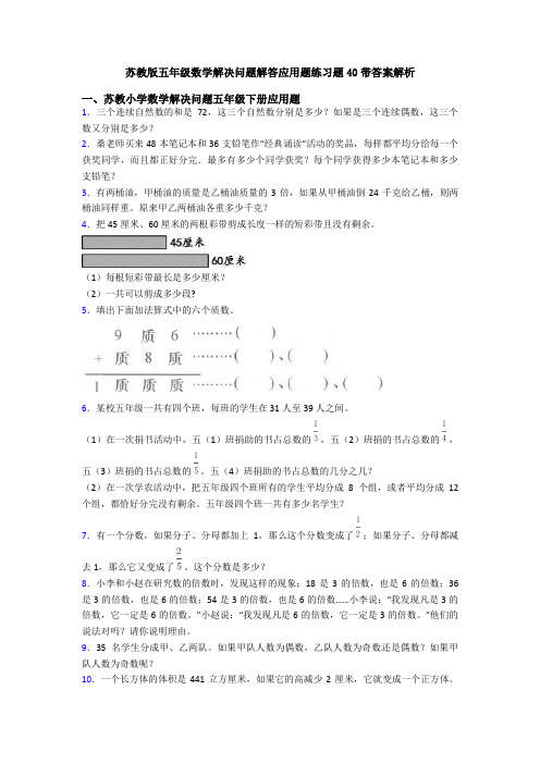 苏教版五年级数学解决问题解答应用题练习题40带答案解析