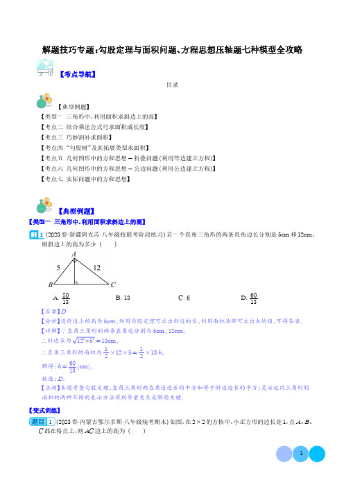 解题技巧专题：勾股定理与面积问题、方程思想压轴题七种模型全攻略(解析版)