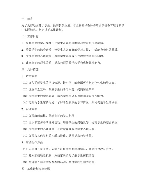 全科辅导教师工作计划