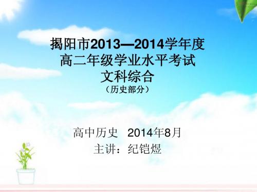 2014年广东省揭阳市高二学业水平试卷(文综历史部分)解析含答案