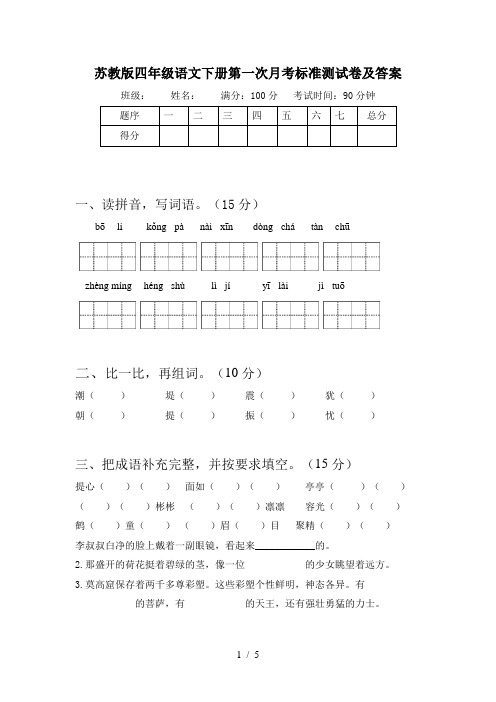 苏教版四年级语文下册第一次月考标准测试卷及答案