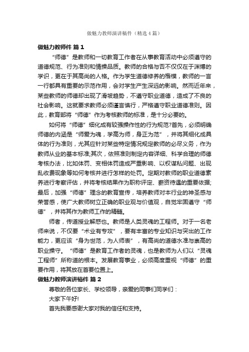 做魅力教师演讲稿件（精选4篇）