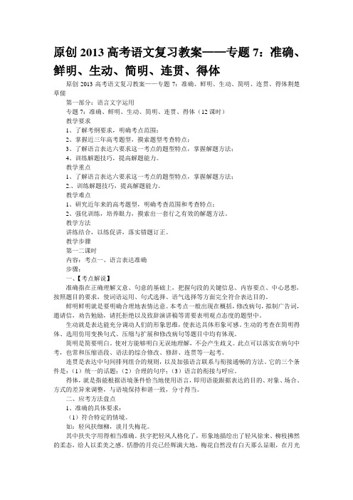 原创2013高考语文复习教案——专题7:准确、鲜明、生动、简明、连贯、得体(精校WORD版)