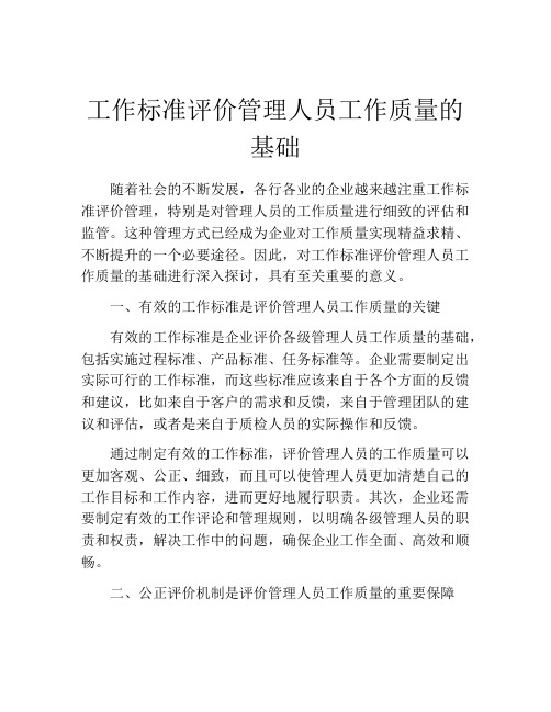 工作标准评价管理人员工作质量的基础