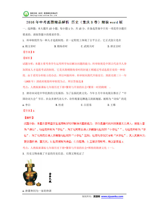 重庆2016中考试题历史卷(B卷,解析版)