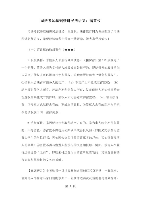 司法考试基础精讲民法讲义：留置权共5页