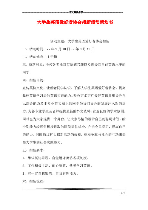 大学生英语爱好者协会招新活动策划书