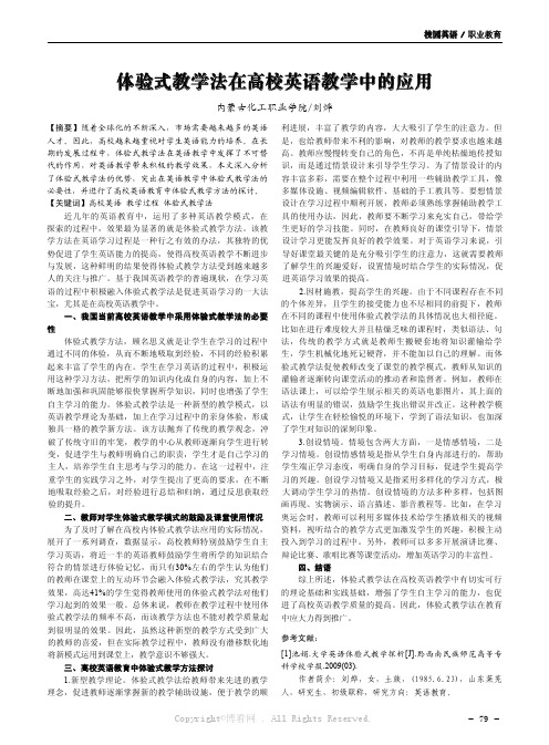 体验式教学法在高校英语教学中的应用