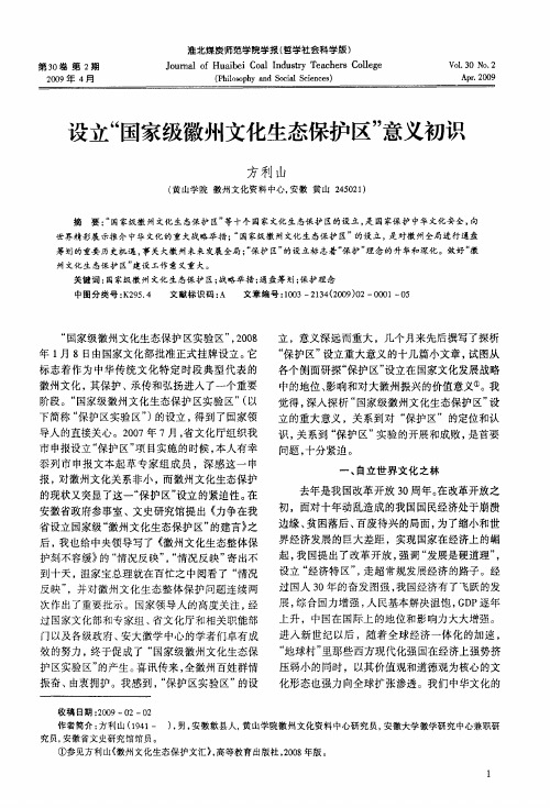 设立“国家级徽州文化生态保护区”意义初识