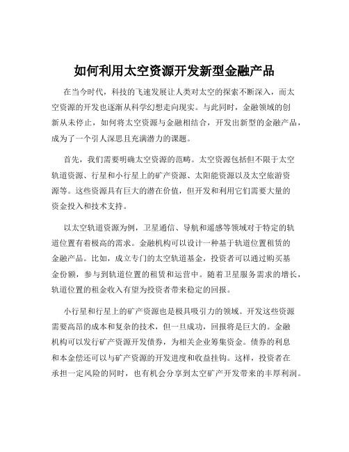 如何利用太空资源开发新型金融产品