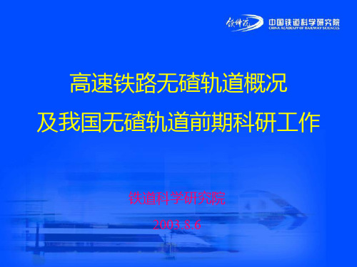 高速铁路无碴轨道概况及科研情况介绍