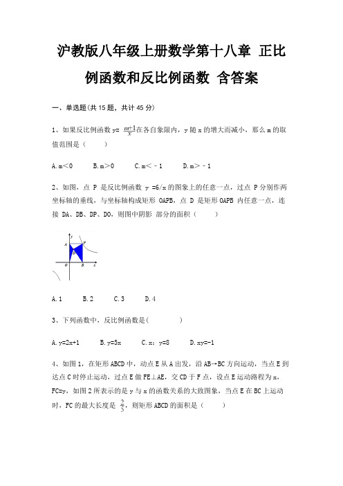 沪教版八年级上册数学第十八章 正比例函数和反比例函数 含答案