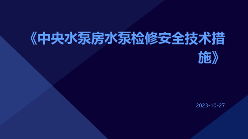 中央水泵房水泵检修安全技术措施