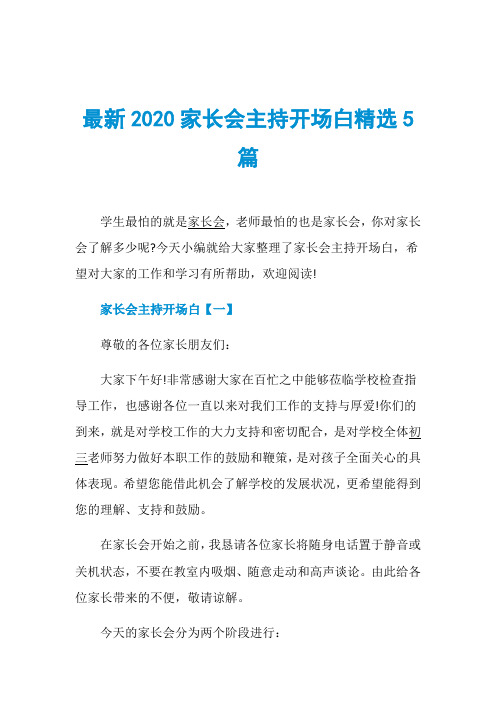 最新2020家长会主持开场白精选5篇