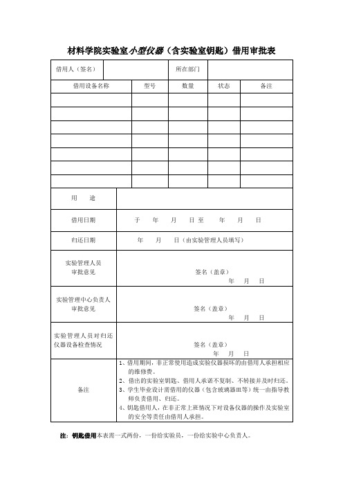 材料学院室小型仪器(含室钥匙)借用审批表