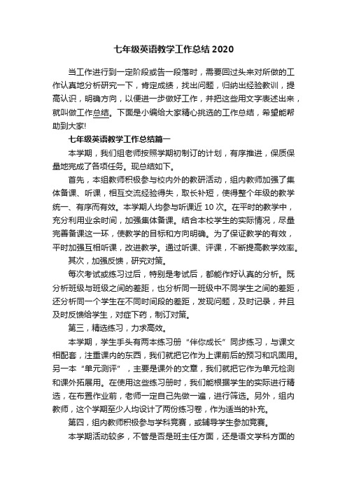 七年级英语教学工作总结2020