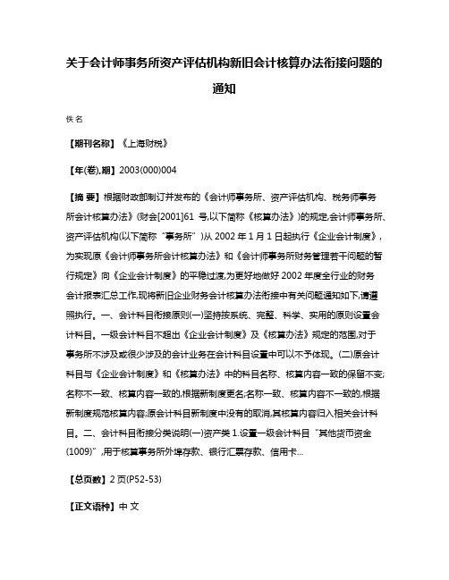 关于会计师事务所资产评估机构新旧会计核算办法衔接问题的通知