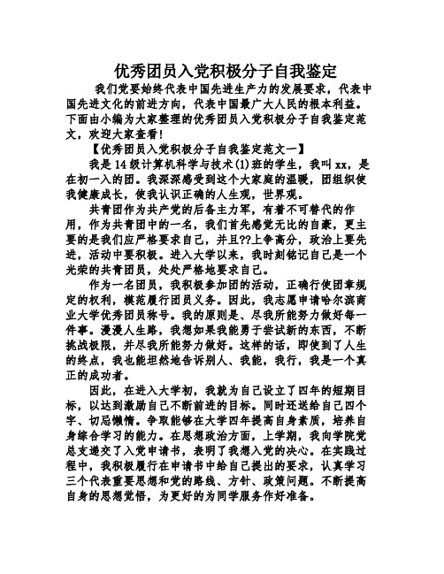 优秀团员入党积极分子自我鉴定