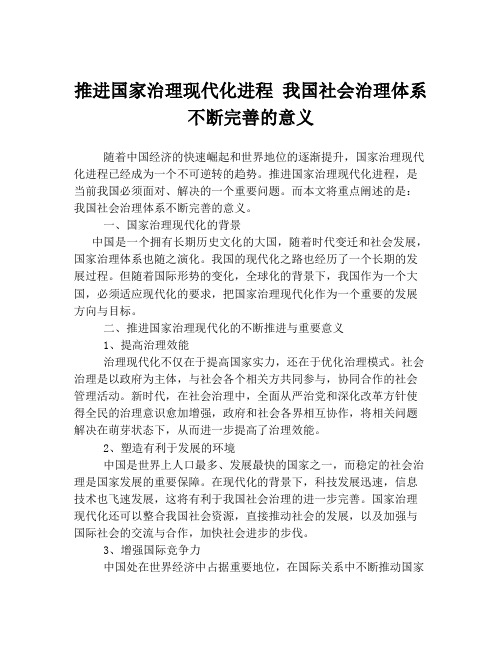 推进国家治理现代化进程 我国社会治理体系不断完善的意义