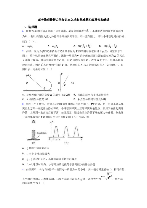 高考物理最新力学知识点之功和能难题汇编及答案解析