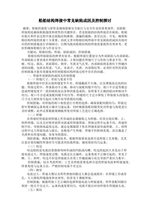 船舶结构焊接中常见缺陷成因及控制探讨