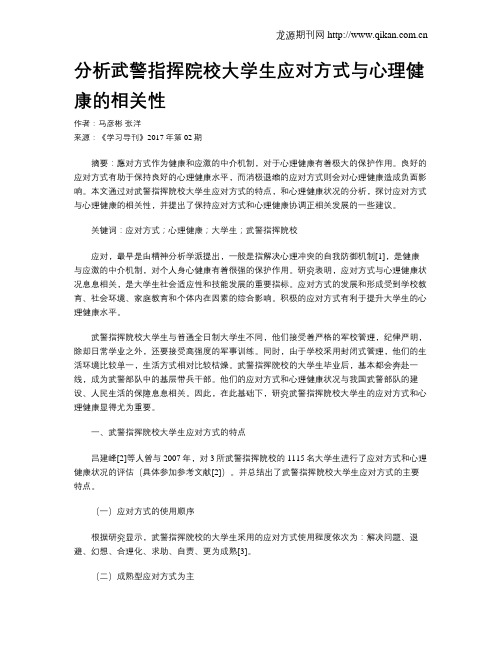 分析武警指挥院校大学生应对方式与心理健康的相关性