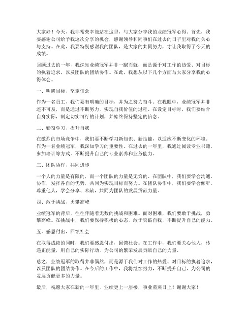 业绩冠军分享发言稿范文