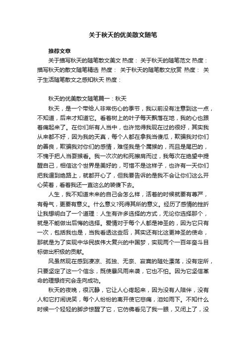 关于秋天的优美散文随笔