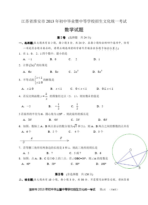 2013年淮安市中考数学试卷