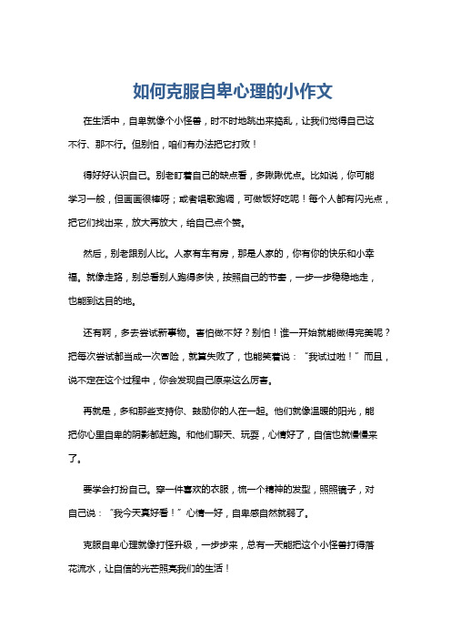 如何克服自卑心理的小作文