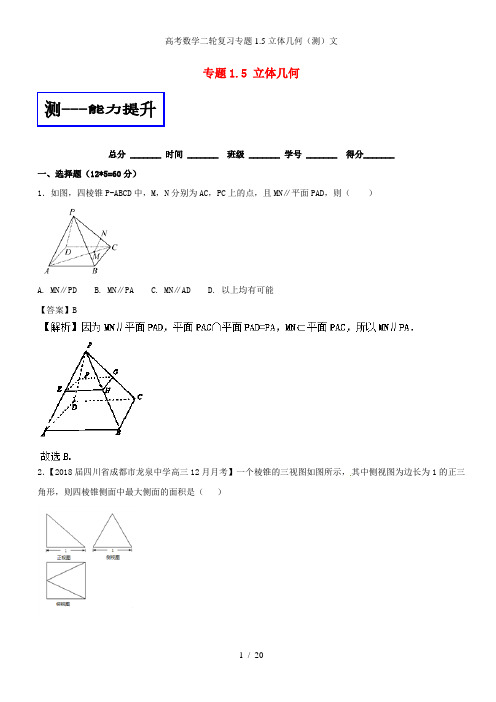 高考数学二轮复习专题1.5立体几何(测)文