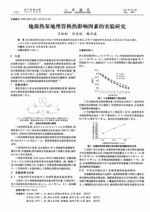 地源热泵地埋管换热影响因素的实验研究