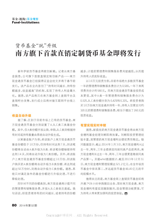 货币基金“玩”升级_南方旗下首款直销定制货币基金即将发行