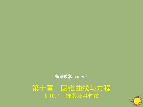 2020届高考数学一轮复习第十章圆锥曲线与方程10.1椭圆及其性质课件