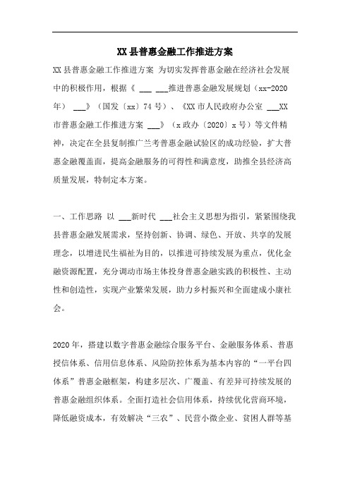 XX县普惠金融工作推进方案