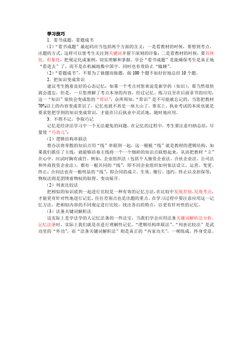 注册会计师CPA经济法学习技巧